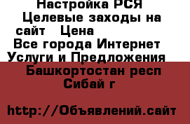 Настройка РСЯ. Целевые заходы на сайт › Цена ­ 5000-10000 - Все города Интернет » Услуги и Предложения   . Башкортостан респ.,Сибай г.